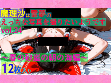 美しさが導く心の旅！魔理沙は霊夢のえっちな写真を撮りたいようです。vol.24〜春の砂嵐の朝の海編〜