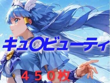美しい瞬間が心に残る時間！プリキュア敗北フルボッコはらませ姦 青〇れいか