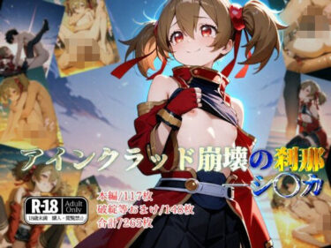誘うような心地よい美しい音！アインクラッド崩壊の刹那―シ◯カ