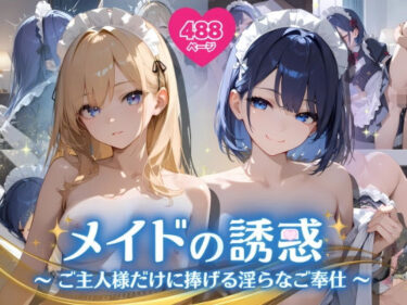 あなたを引き込む美の力！メイドの誘惑 〜ご主人様だけに捧げる淫らなご奉仕〜