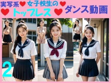 時間が止まる美の瞬間！実写系女子校生のトップレスダンス動画2