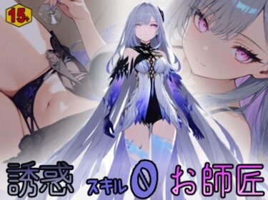 美が生み出す一瞬の奇跡！誘惑スキル0お師匠 【15＋版】