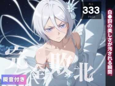 美しさが織り成す幻想的な感覚の調和！【完全敗北】逃げる白●罸、堕ちる快楽 〜催●波動の虜〜