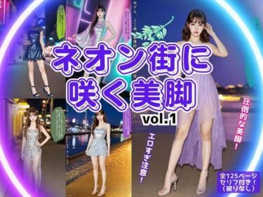 美しさが引き起こす幻想的な時間！ネオン街に咲く美脚 vol.1