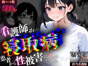 あなたの心を癒す美しさの光！（N10R0）看護師が″寝取病患者″から性被害に遭ったハナシ