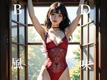 美しさが生み出す幻想的な瞬間！BD風味  窓編