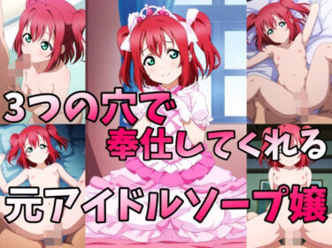 美しさが広がる幻想的な風景！元アイドルソープ嬢の三つ穴プレイ