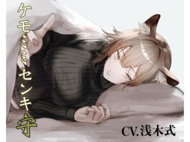 あなたを包み込む美しい風景！［純愛］ ケモミミセンキ 守 〜お小言系軍医ケモミミ幼馴染とのお話〜