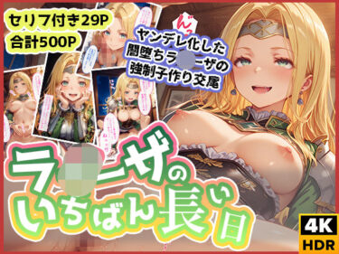 あなたを包み込む美しさの調和の中で！ラ◯ーザのいちばん長い日〜ヤンデレ闇堕ちした地味子の強●子作り交尾〜