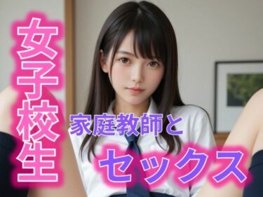 美しさが描く神秘的な世界の中で！女子校生  家庭教師とセックス