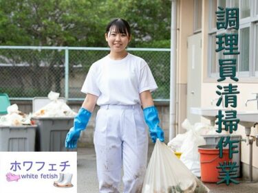 すべてを包み込む無限の美しさ！調理員清掃作業中