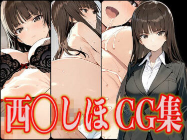 美しさの極致に触れる瞬間！西◯しほ エロCG集