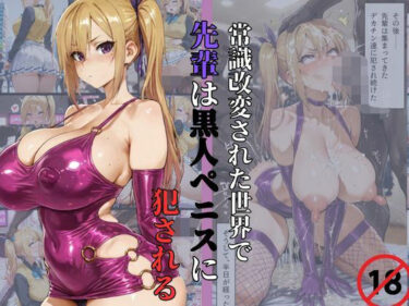 美しさが生み出す無限の感覚！【川神◯】常識改変された世界で、先輩は黒人ペニスに犯●れる。