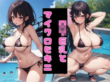 あなたの心を揺さぶる美しさの力の中で！ロリ巨乳とマイクロビキニ2