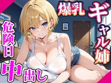 心を揺さぶる奇跡の美映像！【高画質画像集】爆乳ギャルお姉ちゃんに危険日中出し