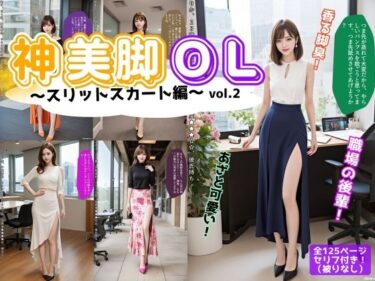 美しさが満ちる空間を体感！神美脚OL〜スリットスカート編〜 vol.2