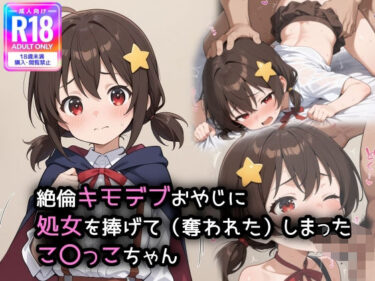 美しさが描く幻想的な空間の中で！この素晴のこ〇っこちゃんが、キモデブおやじに処女を奪われてしまいました