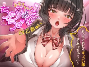 美しさが生み出す幻想的な景色！お金をもらってちゅっちゅする関係〜もっとくれたらすっごい事してあげちゃうよ〜