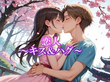 あなたの心を揺さぶる美しさの光！恋人〜キス＆ハグ〜