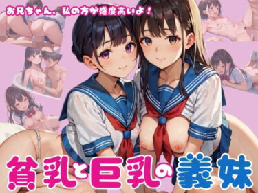 美しさが引き起こす心の変化！お兄ちゃん、私の方が感度高いよ！貧乳と巨乳の義妹