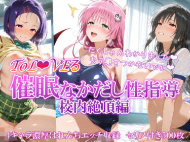 心を打つ美しさの一瞬！ToL●VEる 催〇なかだし性指導 校内絶頂編
