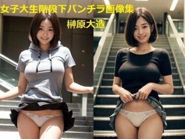 あなたの感覚を目覚めさせる美しい力！女子大生階段下パンチラ画像集