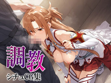 あなたの感覚を目覚めさせる美しい力！調教シチュCG集_結城明日奈