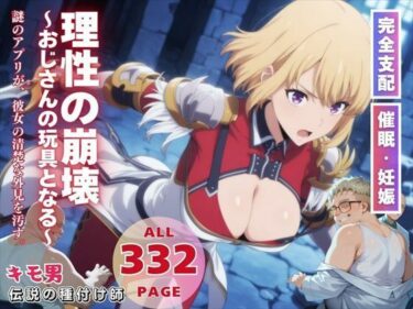 美が描く神秘的な瞬間の中で！理性の崩壊〜おじさんの玩具となる〜