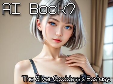 美しさに導かれた心の新たな道！AI Book7 -The Silver Goddess’s Ecstasy.-