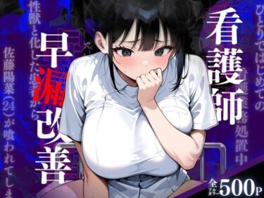 美が開く未知なる世界の扉！（S060）看護師早漏改善