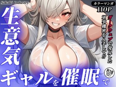 あなたの心を解き放つ美しさの波動！生意気ギャルを催●で（コミック・110p）