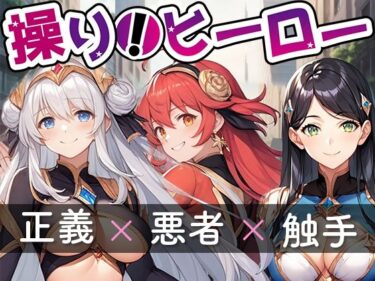 美しさが生み出す永遠の輝き！操り！ヒーロー