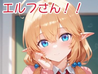 ただひとつの光が映し出す美！エルフさん！！