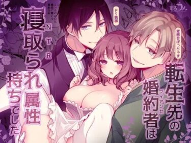 あなたを引き寄せる美の世界！転生先の婚約者は寝取られ属性持ちでした