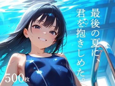 あなたの心を包み込む美の波！最後の夏に、君を抱きしめた。