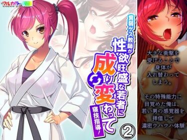 美しさが織り成す幻想的な音の力！貧弱ゲス教師が性欲旺盛な若者に成り変わって寝技指導！ 2巻
