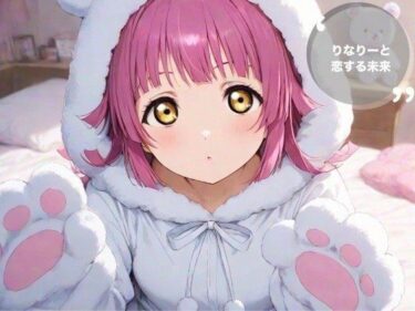 あなたの感覚を解き放つ美しさ！りなりーと恋する未来
