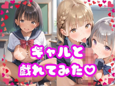 美と感動が奏でる奇跡の物語！ギャルと戯れてみた