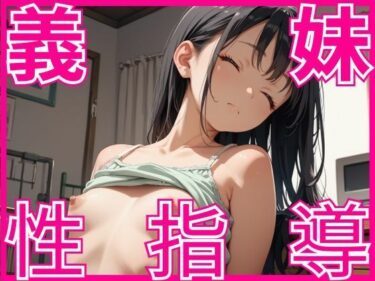 感動が生まれる極限の美学！義理の妹に性指導