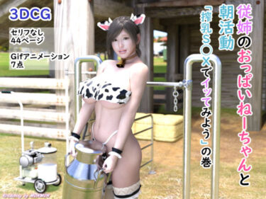 あなたを魅了する美の魅力！従姉のおっぱいねーちゃんと朝活動「搾乳S◯Xでイッてみよう」の巻