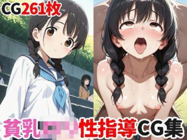 あなたを虜にする美の物語！貧乳ロリ性指導CG集〜無責任おじさんと少女たちの乱交日記〜