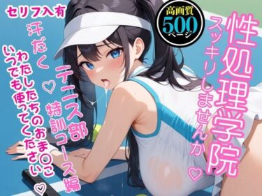 想像を超える美しさの広がり！【高画質・500枚・セリフ入有】性処理学院〜スッキリしませんか？ テニス部 汗だく  特訓コース編 わたしたちのおまんこいつでも使ってください〜
