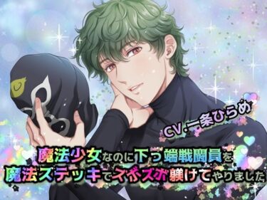 あなたの心を解き放つ美しい景色！魔法少女なのに下っ端戦闘員を魔法ステッキでズボズボ躾けてやりました