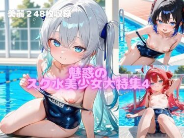 深遠な力を秘めた美しい旋律！魅惑のスク水美少女大特集4