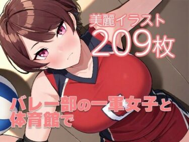 美しさが広がる心の中の静けさ！バレー部の一軍女子と体育館で