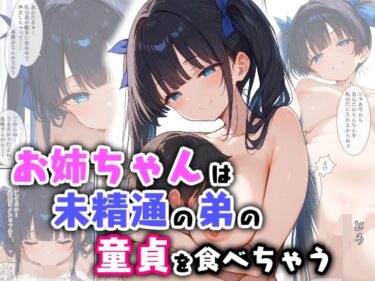 見逃せない一瞬の感動！お姉ちゃんは未精通の弟の童貞を食べちゃう