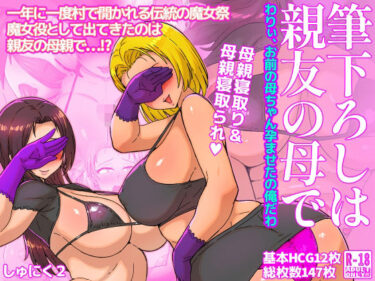 あなたの中に広がる美しさの世界！筆下ろしは親友の母で  わりぃ、お前の母ちゃん孕ませたの俺だわ