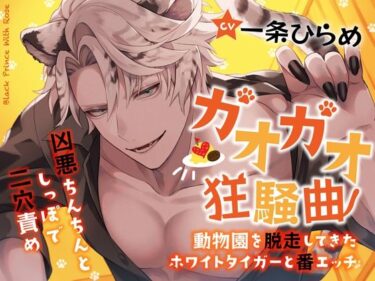 美しさが生み出す魔法の時間！ガオガオ狂騒曲〜動物園を脱走してきたホワイトタイガーと番エッチ〜凶悪ちんちんとしっぽで二穴責め