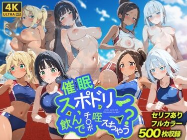 魅力的な美が心を包み込む！催◯スポドリ飲んでチ○ポ咥えちゃう？