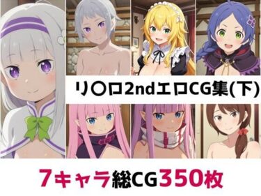美の奇跡が織りなす時の流れ！リ〇ロ2nd総集編エロCG集（下）